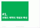 [소비자심리] 브랜드 애착과 브랜드 애착의 심리학적 사례 분석  3페이지