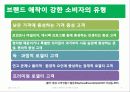 [소비자심리] 브랜드 애착과 브랜드 애착의 심리학적 사례 분석  9페이지