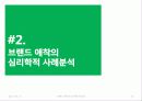 [소비자심리] 브랜드 애착과 브랜드 애착의 심리학적 사례 분석  10페이지