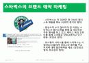 [소비자심리] 브랜드 애착과 브랜드 애착의 심리학적 사례 분석  20페이지