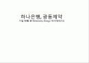 하나은행, 광동제약 기업 현황 분석(Identity Design 아이덴티티) 1페이지