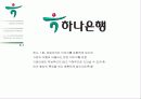 하나은행, 광동제약 기업 현황 분석(Identity Design 아이덴티티) 72페이지