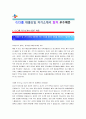[CJ그룹 자기소개서] 2012 CJ그룹 대졸신입 자기소개서 최종합격 우수예문 + [면접기출문제]_CJ그룹자소서합격예문_CJ그룹채용정보자소서샘플 1페이지