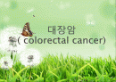 대장암(colorectal cancer) 및 대장내시경 1페이지