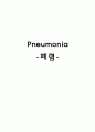 [성인간호학] Pneumonia 1페이지