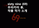 sixty nine (69) 무라카미 류, 작품 작가 소개 1페이지