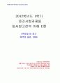 2012년 1학기 동서양고전의이해 중간시험과제물 E형(이중환의 택리지) 1페이지