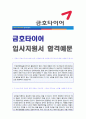 (2019년 금호타이어 자소서) 금호타이어 (영업/경영관리) 자기소개서 합격예문 & 연봉/인재상[금호타이어자소서 채용정보/금호타이어합격자소서][금호타이어자기소개서 지원동기/금호타이어자소서 첨삭 1페이지