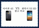 아이폰 4S   VS   갤럭시 S2 1페이지