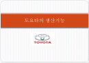 도요타(토요타/Toyota)의 생산기능 1페이지