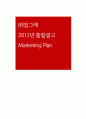 (주)빙그레 - 2012년 통합광고 마케팅 플랜 (Marketing Plan) 1페이지