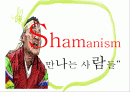 세계와 종교 - Shamanism(샤머니즘) “신과 만나는 사람들” 1페이지