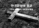 [서강대][한국문화와 종교] 한국 사회에서 기독교의 영향 1페이지