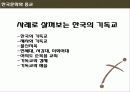 [서강대][한국문화와 종교] 한국 사회에서 기독교의 영향 10페이지