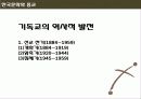 [서강대][한국문화와 종교] 한국 사회에서 기독교의 영향 18페이지