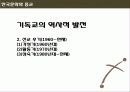 [서강대][한국문화와 종교] 한국 사회에서 기독교의 영향 19페이지