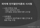 피아제의 인지발달이론 24페이지