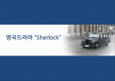 영상문콘분석_sherlock 1페이지