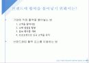 시장에서 생존하기 위한 기업의 브랜드 연관성 구축 - 브랜드 연관성 (Brand Relevance) 45페이지