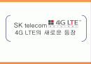 SKT(SK telecom)서비스마케팅 4G LTE의 새로운 등장 1페이지