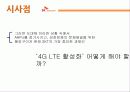 SKT(SK telecom)서비스마케팅 4G LTE의 새로운 등장 39페이지