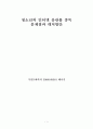 청소년의 인터넷 음란물 중독 문제점과 대처방안 1페이지