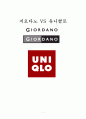 유니클로(Uniqlo) vs 지오다노(Giordano) 마케팅 SWOT, STP, 4P전략 비교분석 1페이지