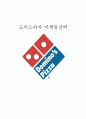 도미노피자(Domino`s Pizza) 기업 SWOT분석 및 마케팅STP,4P전략분석,미래 발전방향 - 시장분석, 향후 발전방향 1페이지