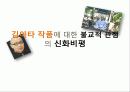 김아타 작품에 대한 불교적 관점의 신화비평 1페이지