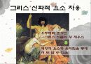 [동양문화] 그들이 본 동양 - 觀識문화 캐릭터에서 드러나는 동양인에 대한 서양인들의 특징적인 인식 분석 28페이지