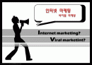 인터넷 마케팅, 바이럴 마케팅 (Internet marketing? Viral marketint?) 1페이지