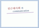 전근대사회의 커뮤니케이션(communication) 1페이지