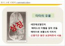 전근대사회의 커뮤니케이션(communication) 8페이지