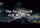 더페이스샵(The Face Shop)의 시장 확대 전략 2페이지
