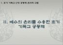 초기 기독교신앙 공동체의 윤리적 규범 29페이지