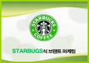 브랜드 마케팅 - STARBUGS(스타벅스)식 브랜트 마케팅 2페이지