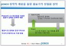 POhang Steel COmpany - “POSCO(포스코)는 더 이상 ‘철’만 파는 기업이 아니다!” 19페이지