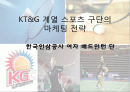 KT&G 계열 스포츠 구단의 마케팅 전략 ,한국인삼공사 여자 배드민턴 1페이지