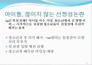 매체를 통해 비춰지는 아이돌의 영향력 12페이지