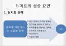 우리나라에서의 월마트 실패사례와 중국에서의 E-Mart(이마트) 성공사례 16페이지