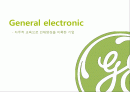 GE (General electronic) - 자주적 교육으로 인재양성을 이룩한 기업 1페이지