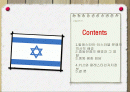 이스라엘 건국과 중동 전쟁 2페이지
