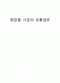 화장품 시장의 유통경로 1페이지