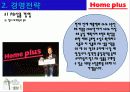 홈플러스의 마케팅 성공사례 - 국내유통시장의 현황 및 변화추이, 경여전략, 마케팅 전략, 분석방법 27페이지