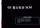 GS 홈쇼핑과 SCM 1페이지