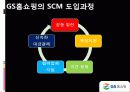 GS 홈쇼핑과 SCM 26페이지