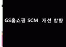 GS 홈쇼핑과 SCM 55페이지