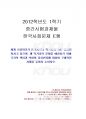 2012년	1학기 한국사회문제 중간시험과제물 E형(한국사회먹거리의 문제) 1페이지