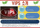 빕스(VIPS)의 마케팅전략분석/서론/선정동기/외식시장환경분석/외식시장구조분석/CJ푸드빌,VIPS소개/빕스환경분석/빕스의 자사및 경쟁사(아웃백,베니건스,TGIF)비교분석/STP전략/4P분석/SWOT전략 28페이지