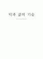 덕과 삶의 기술-아프니깐 청춘이다를 읽고 1페이지